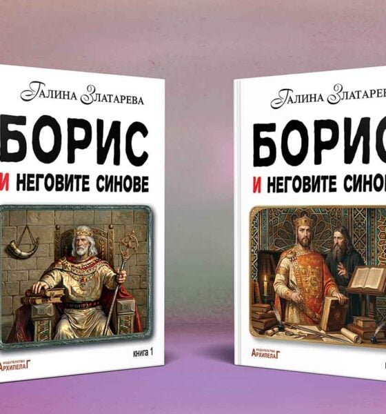 boris i negovite sinove 2 toma Епосът „Борис и неговите синове“ с представяне на Празници на изкуствата „Аполония“