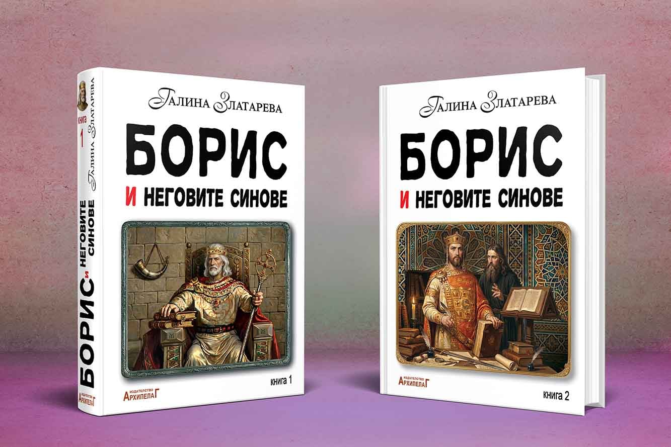 boris i negovite sinove 2 toma Епосът „Борис и неговите синове“ с представяне на Празници на изкуствата „Аполония“