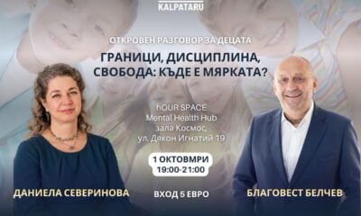 Визия на събитието с Даниела Северинова за границите във възпитанието