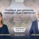 Визия на събитието с Даниела Северинова за границите във възпитанието