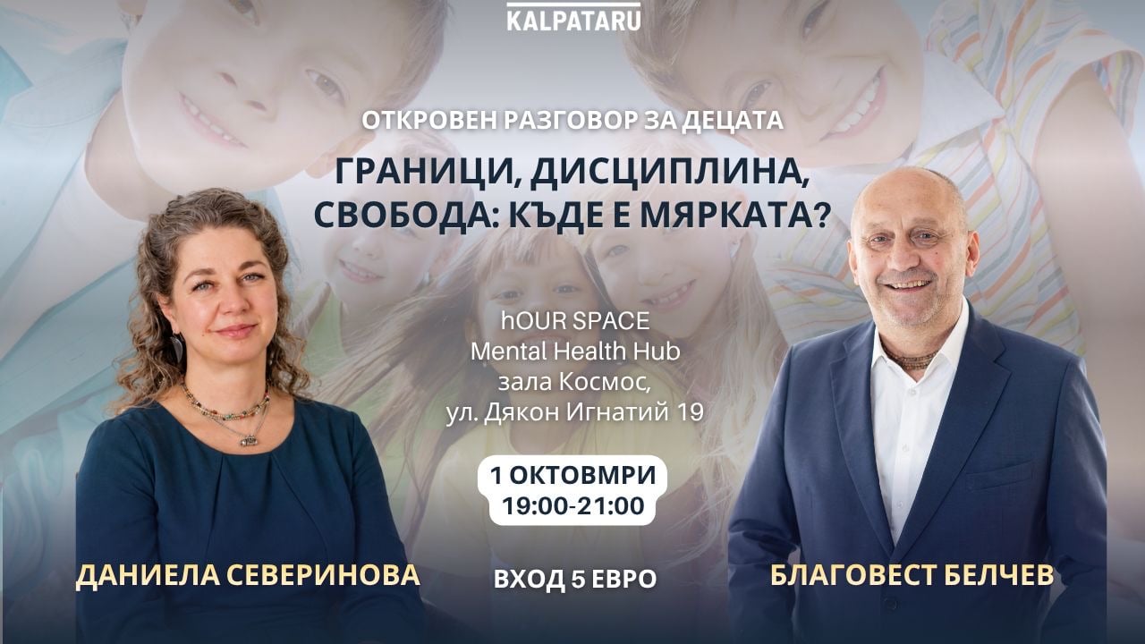 Визия на събитието с Даниела Северинова за границите във възпитанието