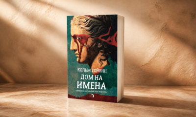 Банер за „Дом на имена“ от Колъм Тойбин