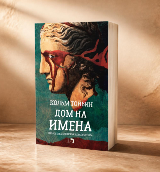 Банер за „Дом на имена“ от Колъм Тойбин