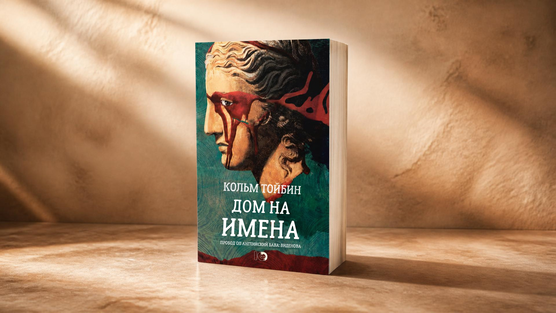 Банер за „Дом на имена“ от Колъм Тойбин