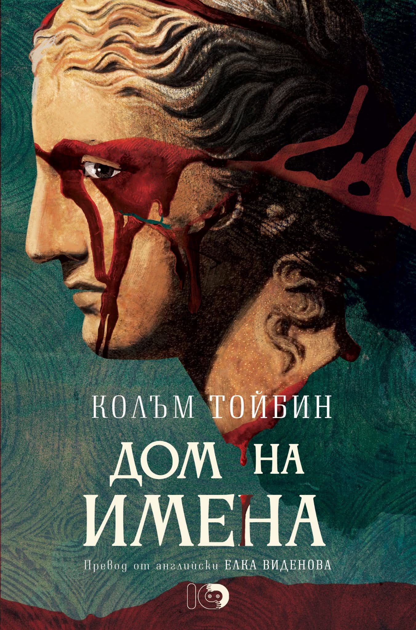 Корица на „Дом на имена“ от Колъм Тойбин, издателство ICU