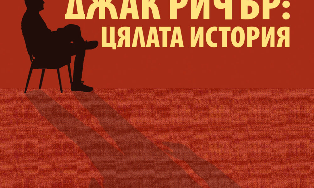 Корица на „Джак Ричър: Цялата история“ от Лий Чайлд