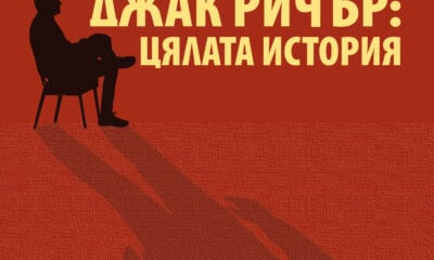 Корица на „Джак Ричър: Цялата история“ от Лий Чайлд