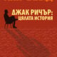 Корица на „Джак Ричър: Цялата история“ от Лий Чайлд
