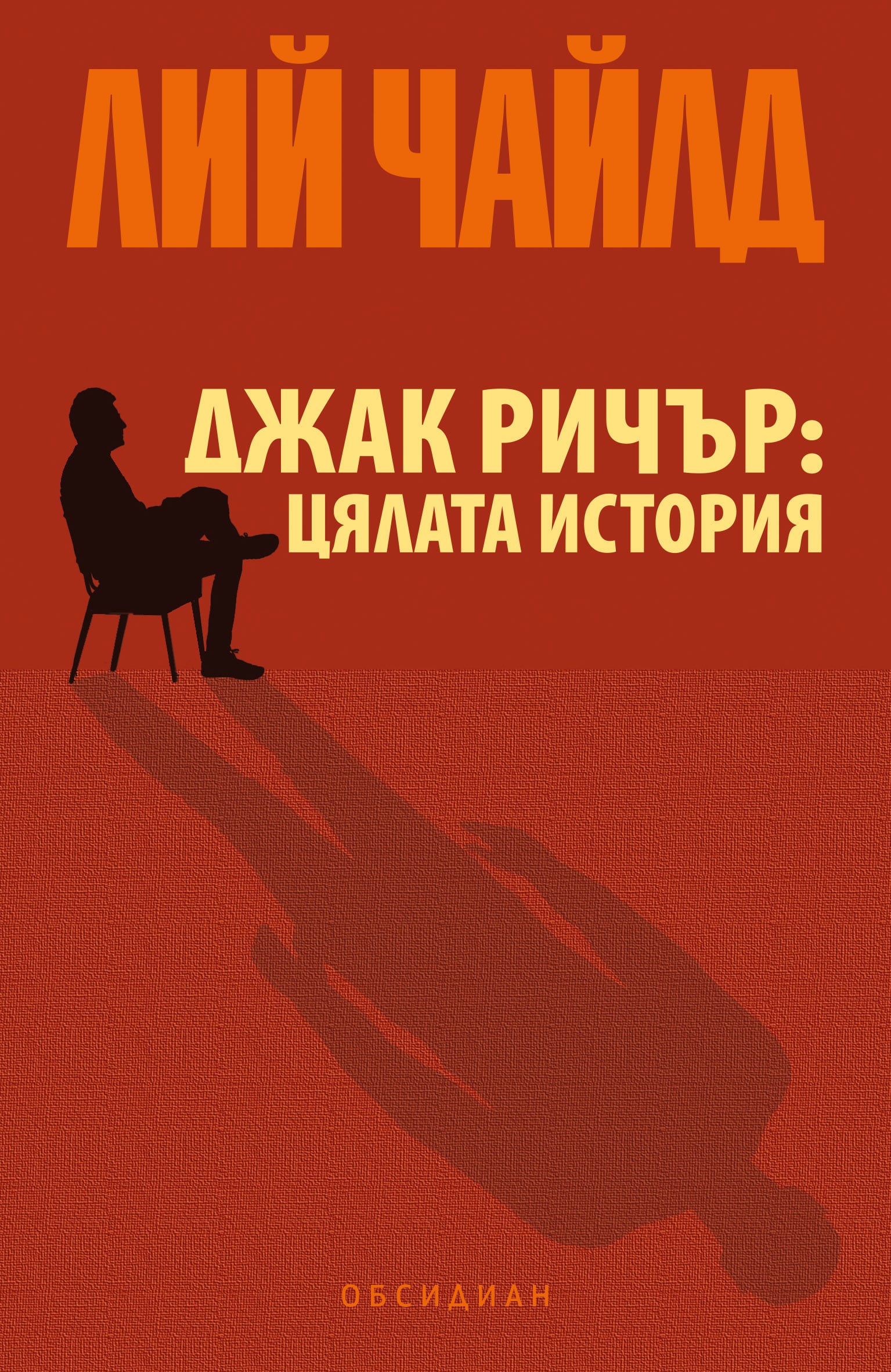 Корица на „Джак Ричър: Цялата история“ от Лий Чайлд