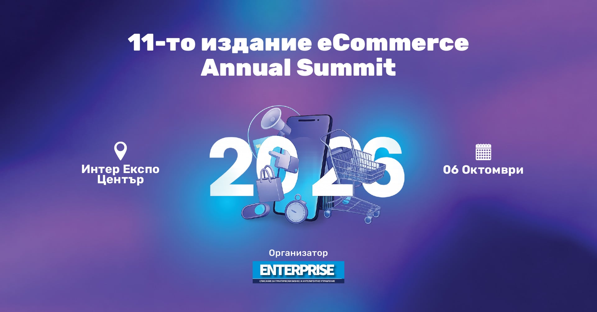 Визия на 11-ото издание на eCommerce Annual Summit 2026