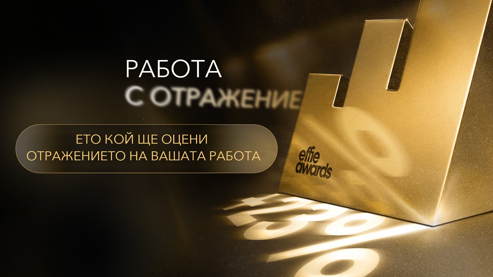 Effie Awards България 2026, ключов визуал за журито