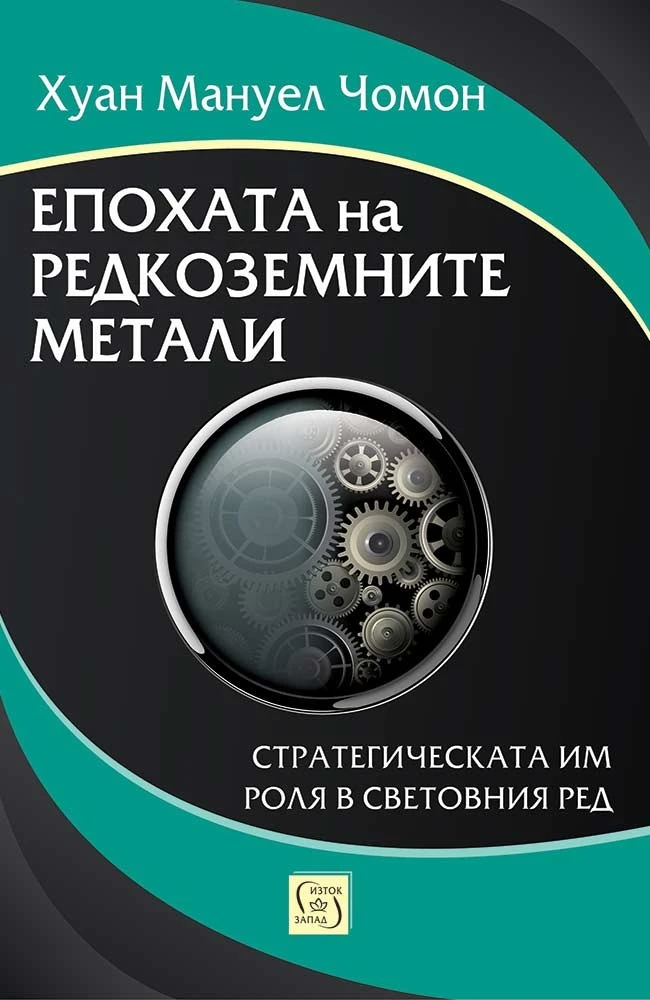 „Изток-Запад“ пуска на 1 октомври книги за еволюционните дефекти на тялото и за редкоземните метали 140 Корица на „Епохата на редкоземните метали“ от Хуан Мануел Чомон
