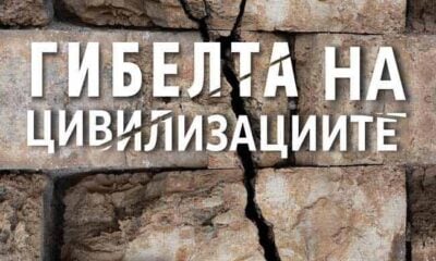 Корица на „Гибелта на цивилизациите“ от Пол Купър