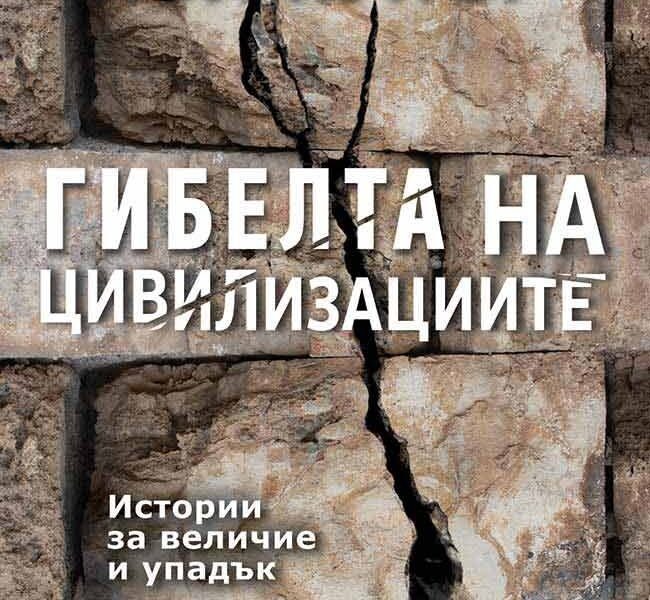 Корица на „Гибелта на цивилизациите“ от Пол Купър