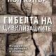 Корица на „Гибелта на цивилизациите“ от Пол Купър