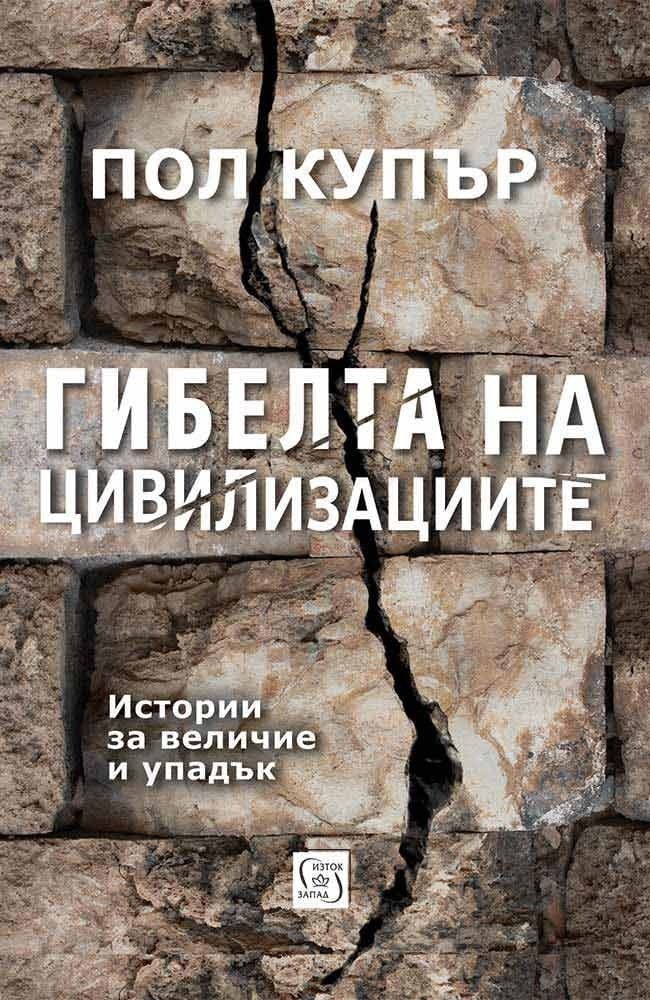 Корица на „Гибелта на цивилизациите“ от Пол Купър