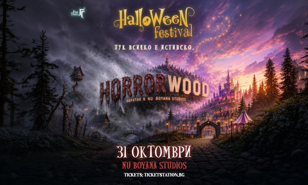 Ключов визуален образ на HORRORWOOD 2026