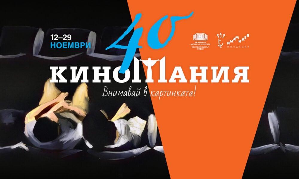 Официален постер на 40-ото издание на „Киномания“