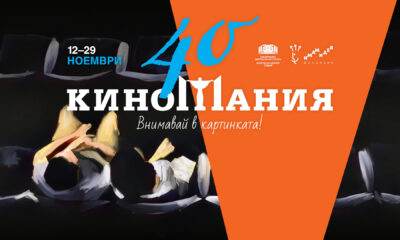 Официален постер на 40-ото издание на „Киномания“