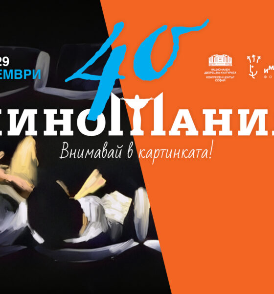 Официален постер на 40-ото издание на „Киномания“
