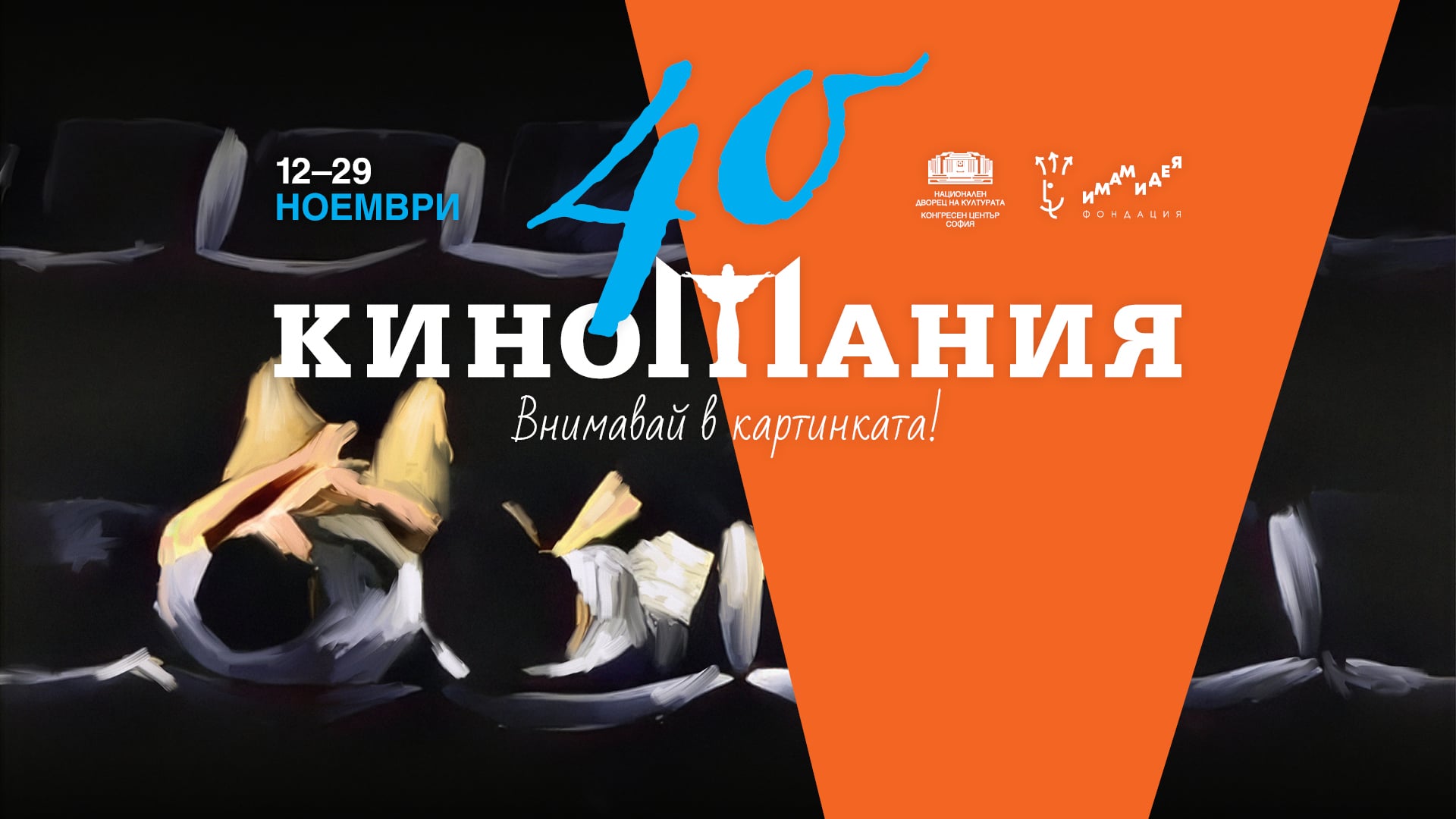 Официален постер на 40-ото издание на „Киномания“
