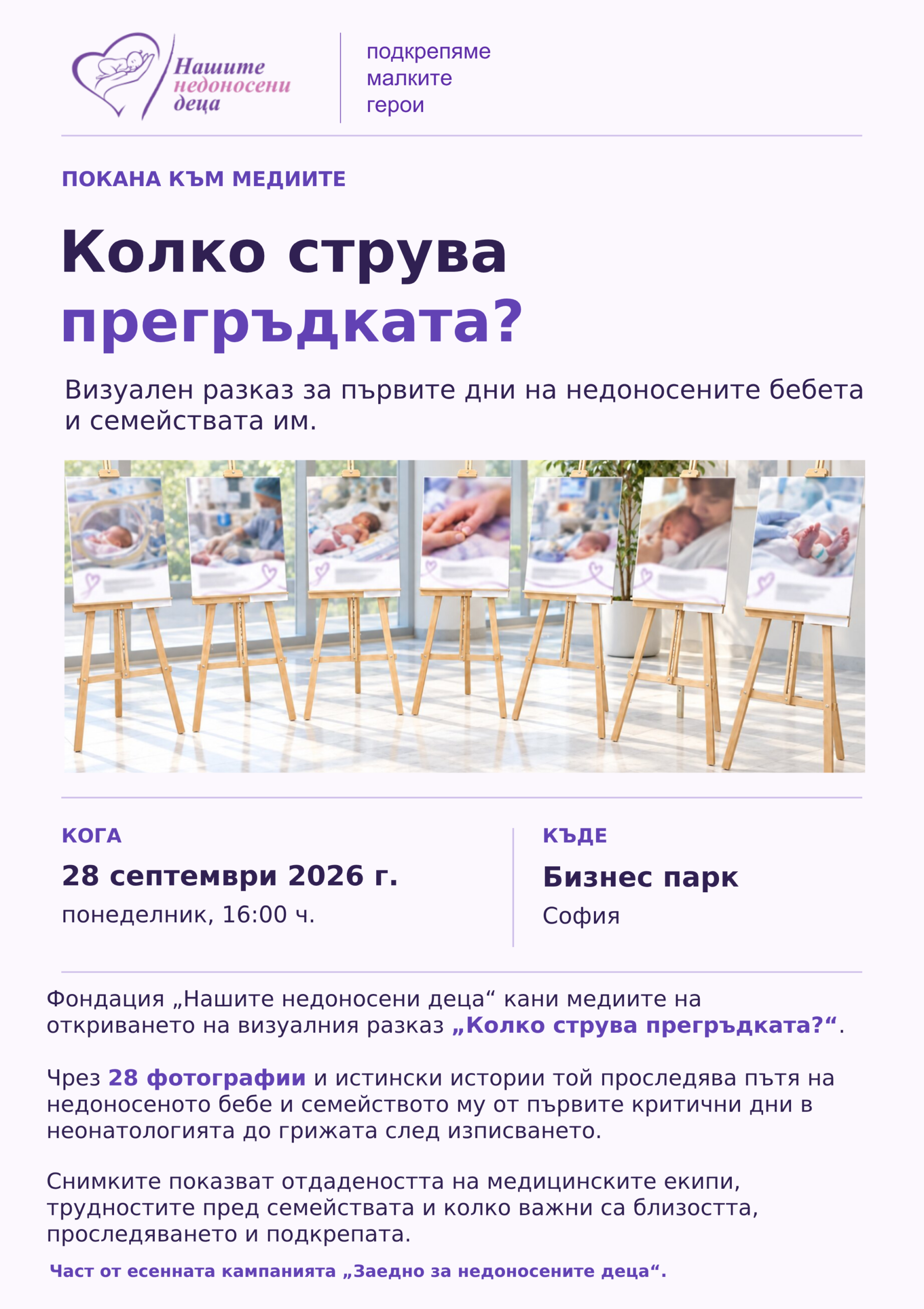 „Колко струва прегръдката?“: изложба за недоносените бебета отваря в Бизнес парк София на 28 септември 140 Плакат на изложбата „Колко струва прегръдката?“