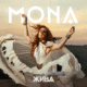 Корица на албума „Жива“ на MONA