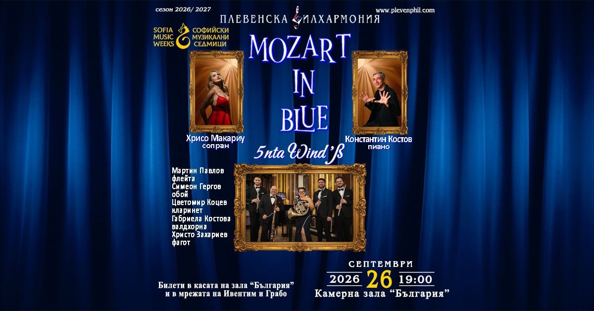 „MOZART in BLUE“: Плевенската филхармония свири Моцарт и Гершуин в Плевен и София на 25 и 26 септември 141 Банер на концерта „MOZART in BLUE“ на 26 септември в Камерна зала „България“