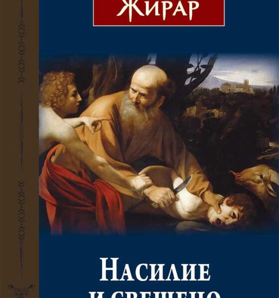 Корица на „Насилие и свещено“ от Рене Жирар, издателство Изток-Запад