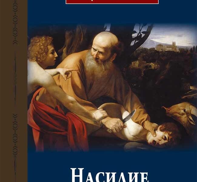 Корица на „Насилие и свещено“ от Рене Жирар, издателство Изток-Запад