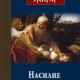 Корица на „Насилие и свещено“ от Рене Жирар, издателство Изток-Запад