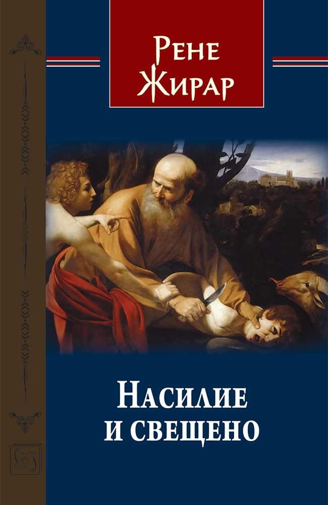 Корица на „Насилие и свещено“ от Рене Жирар, издателство Изток-Запад