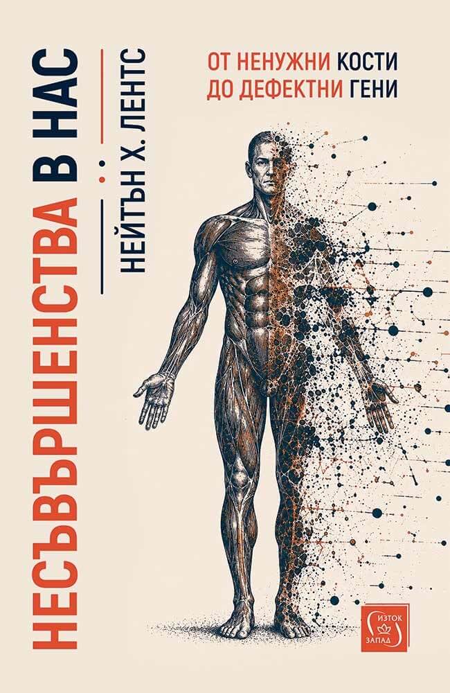 „Изток-Запад“ пуска на 1 октомври книги за еволюционните дефекти на тялото и за редкоземните метали 139 Корица на „Несъвършенства в нас“ от Нейтън Х. Лентс