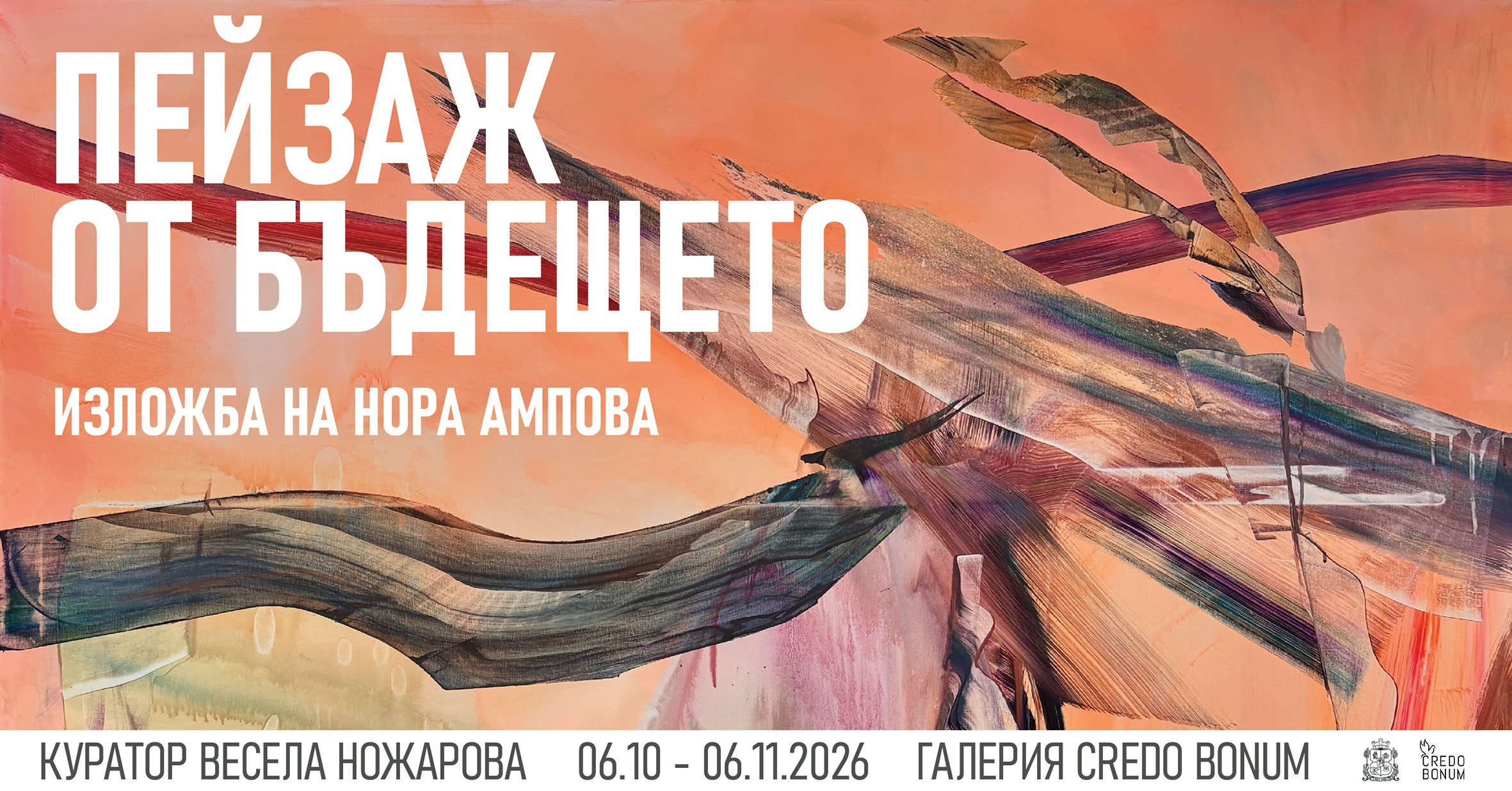 „Пейзаж от бъдещето“, изложба на Нора Ампова в галерия Credo Bonum