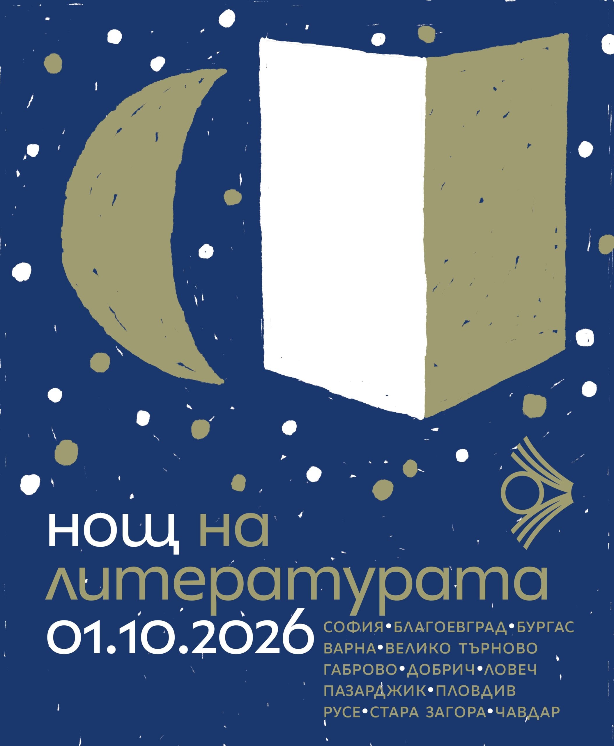 Ключова визия на „Нощ на литературата“ 2026