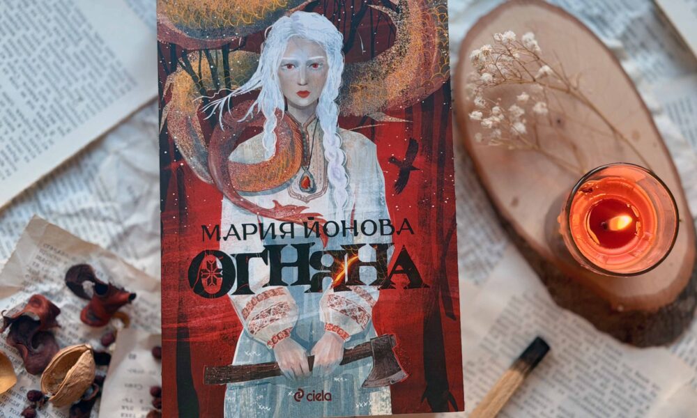 Змейски плам бушува в "Огняна" - дебютния фентъзи роман на Мария Йонова