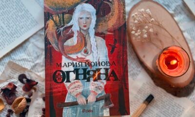 Змейски плам бушува в "Огняна" - дебютния фентъзи роман на Мария Йонова