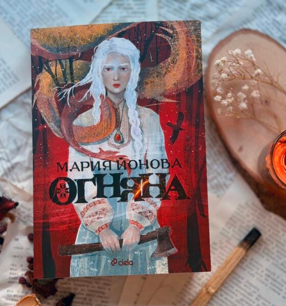 Змейски плам бушува в "Огняна" - дебютния фентъзи роман на Мария Йонова