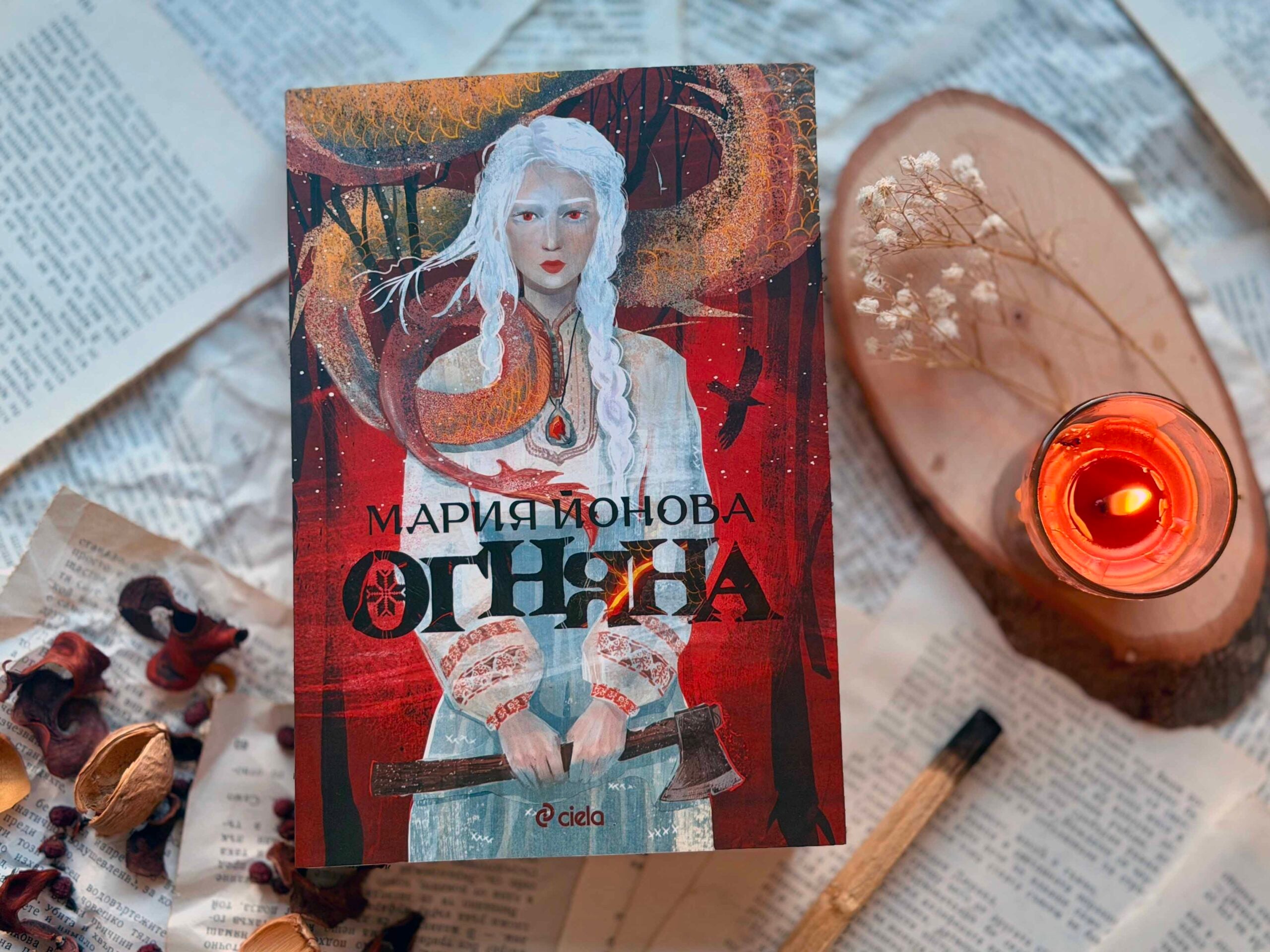 Змейски плам бушува в "Огняна" - дебютния фентъзи роман на Мария Йонова