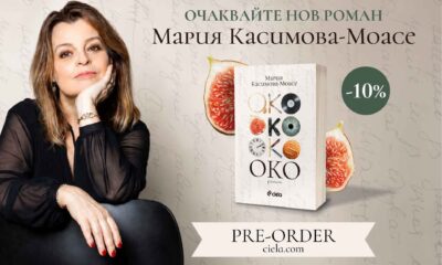 oko 910h600 Мария Касимова-Моасе разказва историята на три поколения в предстоящия си роман „Око“