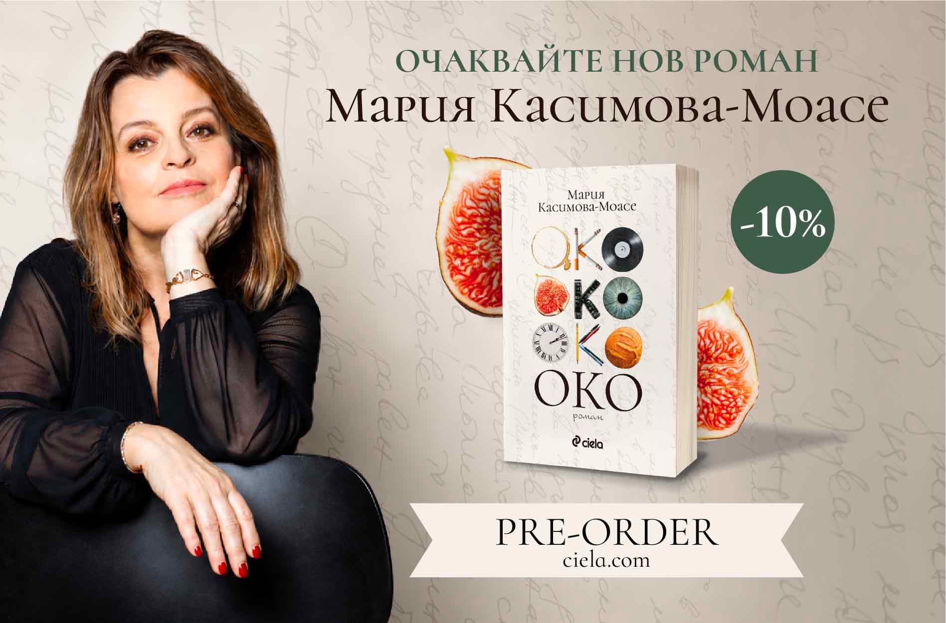 oko 910h600 Мария Касимова-Моасе разказва историята на три поколения в предстоящия си роман „Око“