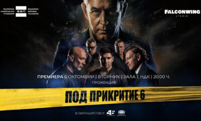Под прикритие 6 - втора предпремиера в Зала 1 на НДК на 6 октомври