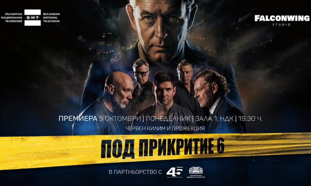 Официален постер на „Под прикритие 6“ с датата на премиерата в Зала 1 на НДК