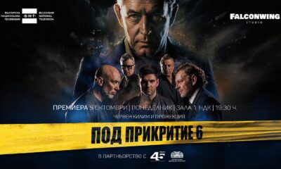 Официален постер на „Под прикритие 6“ с датата на премиерата в Зала 1 на НДК