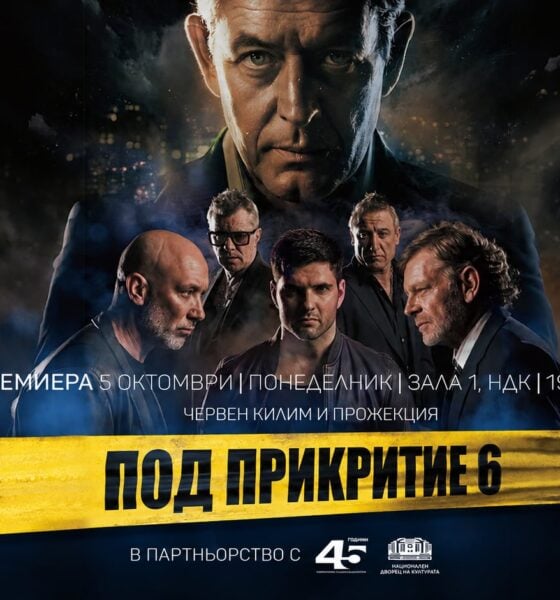 Официален постер на „Под прикритие 6“ с датата на премиерата в Зала 1 на НДК