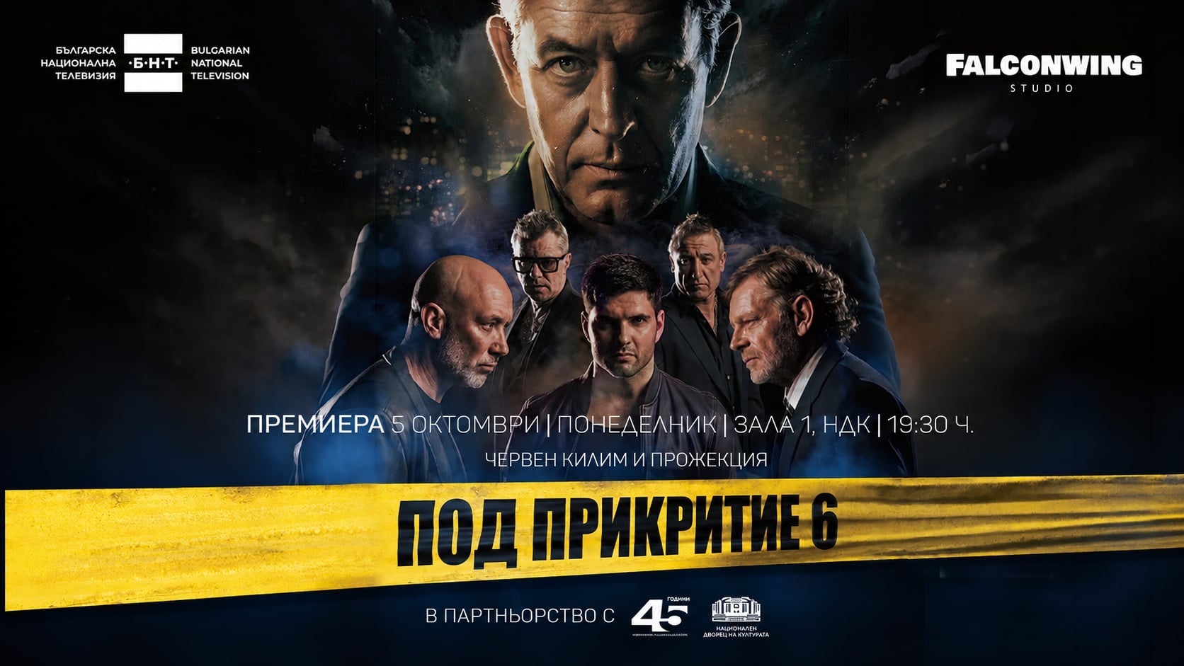 Официален постер на „Под прикритие 6“ с датата на премиерата в Зала 1 на НДК