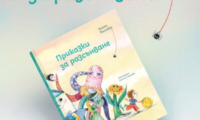 prikazki za razsanvane 1 Издателство „Точица“ с 3 нови книги и още витошки карти