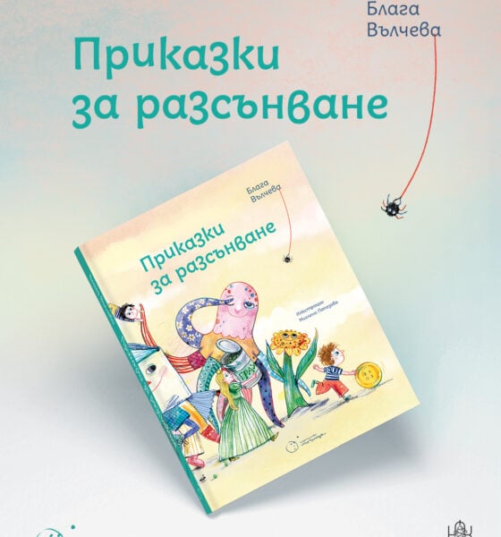prikazki za razsanvane 1 Издателство „Точица“ с 3 нови книги и още витошки карти