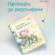 prikazki za razsanvane 1 Издателство „Точица“ с 3 нови книги и още витошки карти
