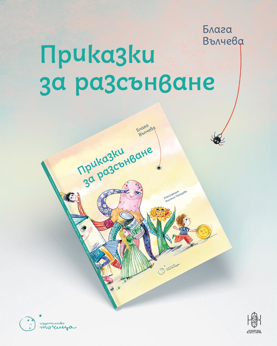 prikazki za razsanvane 1 Издателство „Точица“ с 3 нови книги и още витошки карти
